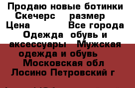 Продаю новые ботинки Скечерс 41 размер  › Цена ­ 2 000 - Все города Одежда, обувь и аксессуары » Мужская одежда и обувь   . Московская обл.,Лосино-Петровский г.